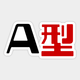 Blood Type A 型 Japanese Kanji Sticker